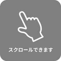 スクロールできます